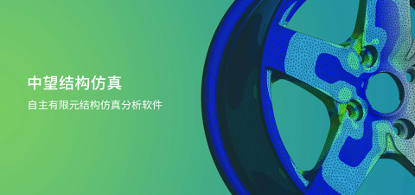 中望結(jié)構(gòu)仿真2021正式發(fā)布，幫助企業(yè)快速完成結(jié)構(gòu)設(shè)計驗證及優(yōu)化